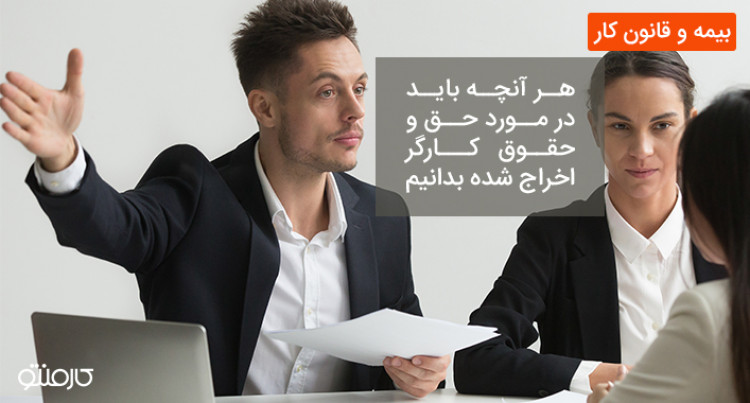 همه چیز درمورد حق و حقوق کارگر اخراج شده
